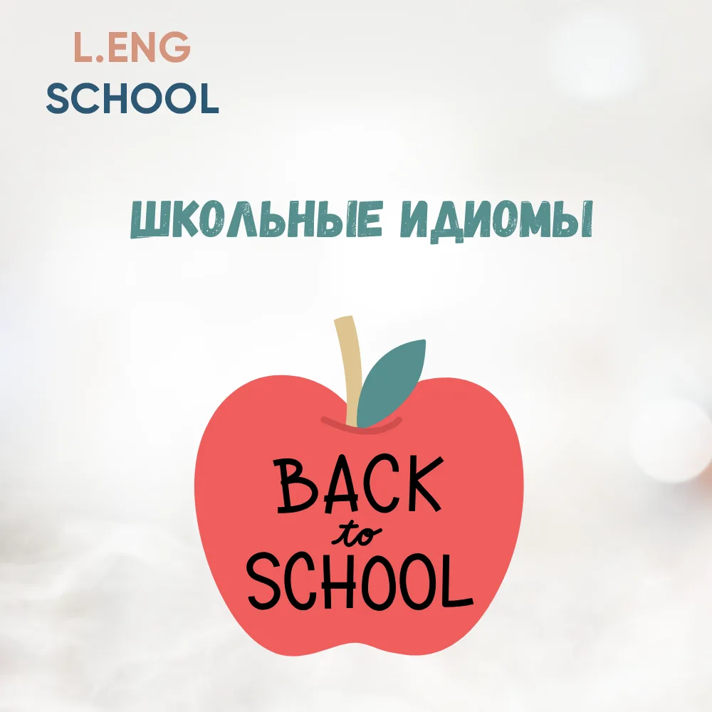 Сегодня делимся с вами идиомами про школу и про обучение 🎒