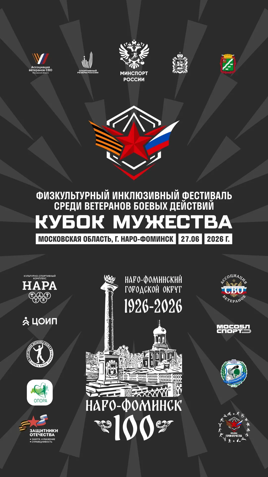 КУБОК МУЖЕСТВА»