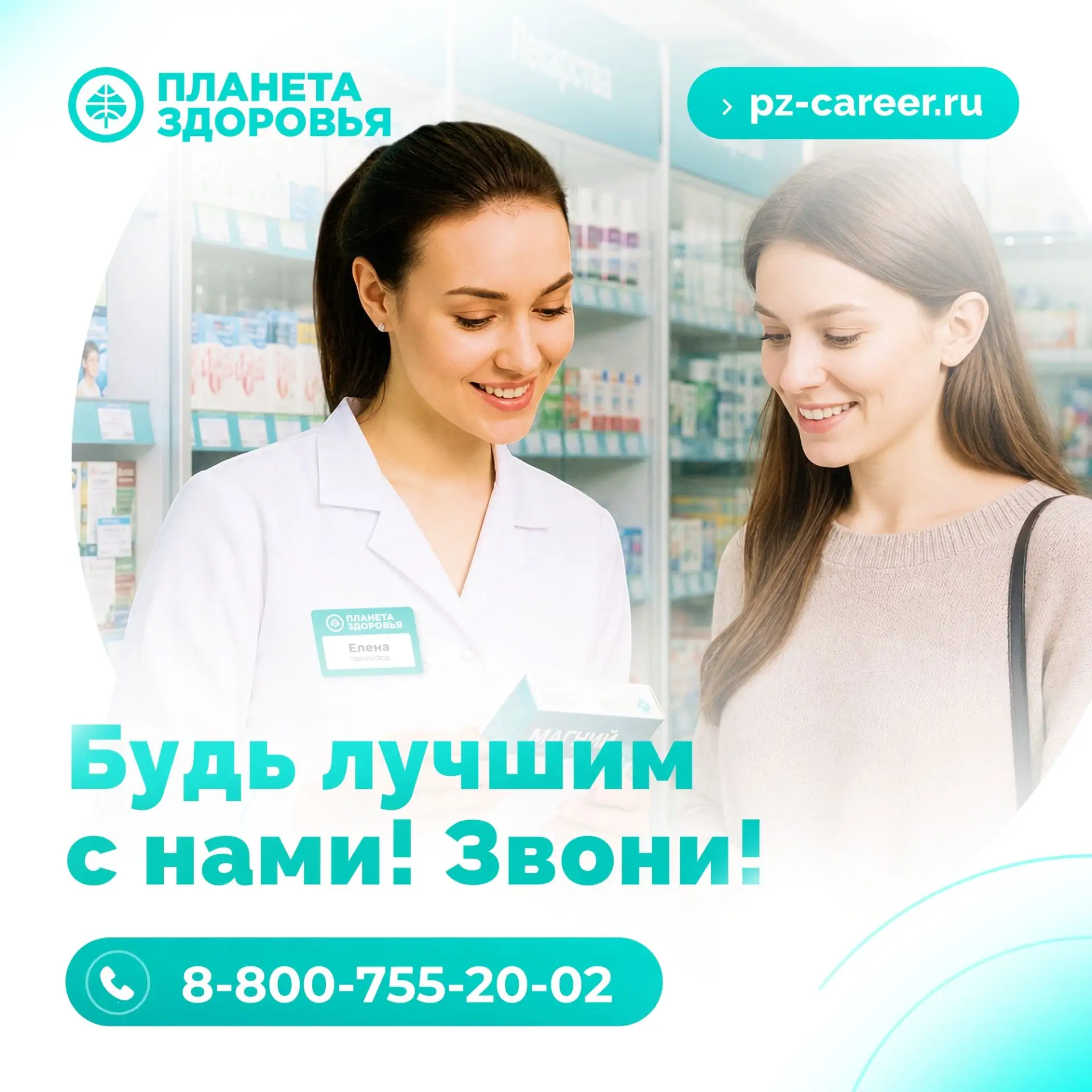 Приглашаем Заведующих аптеками и Фармацевтов стать частью нашей большой и дружной команды!🤗 
 
• До