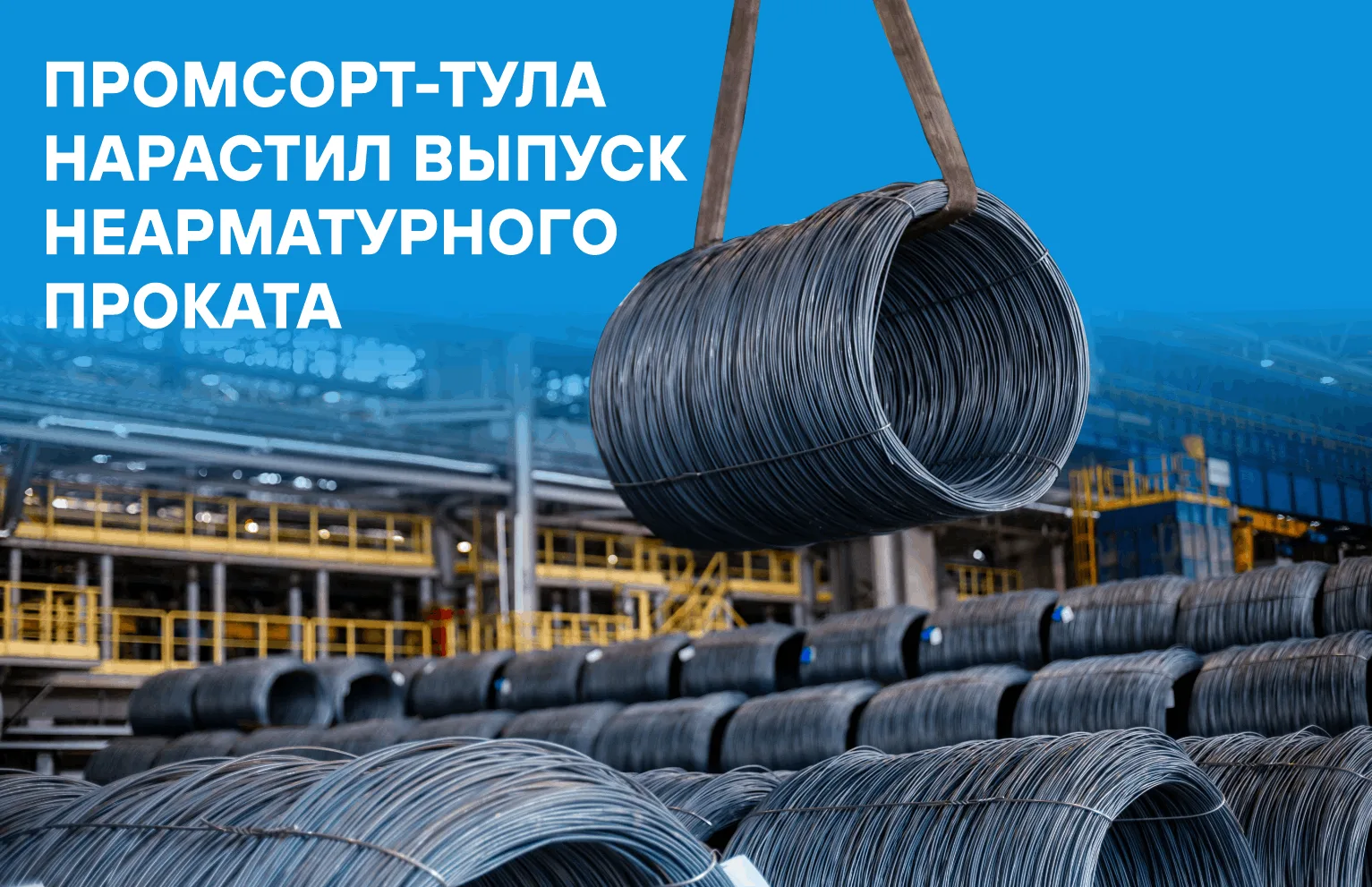 ⚡ Партнерское предприятие Промсорт-Тула увеличило выпуск неарматурного проката в I кв. ...