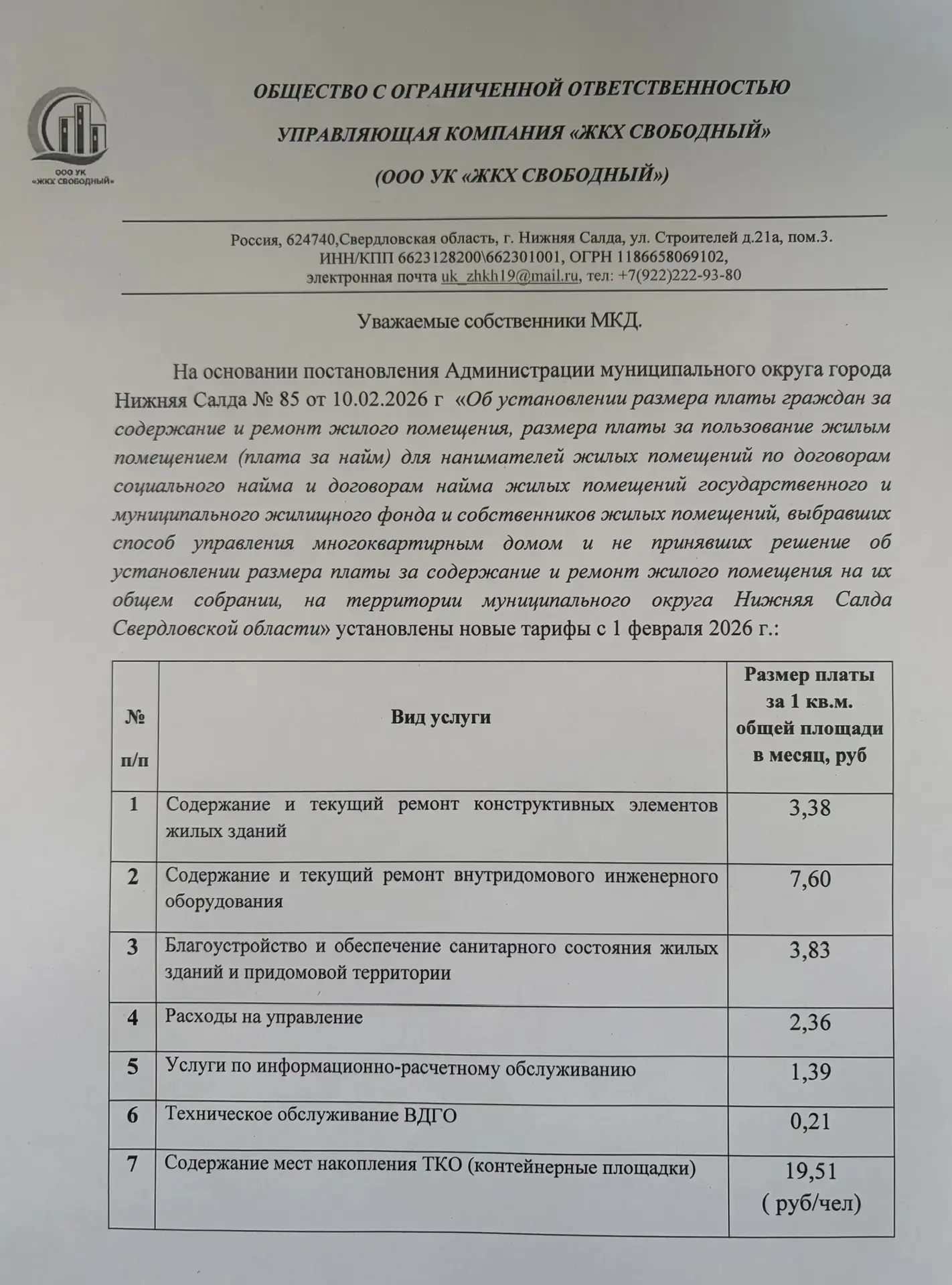 Тарифы за содержание и ремонт жилого помещения с 1 февраля 2026г.