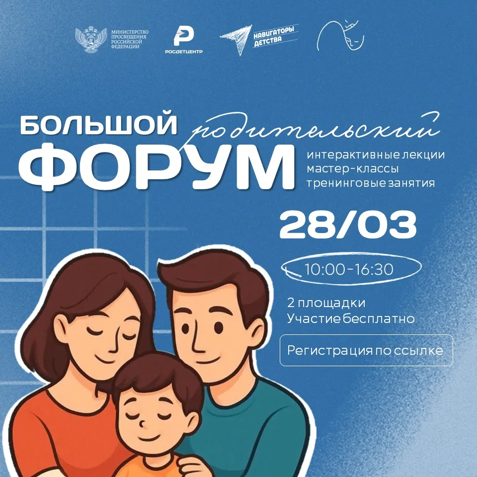 📆 28 марта 2026 года в Тюмени пройдет Большой Родительский Форум    Вас ожидают интерактивные лекции