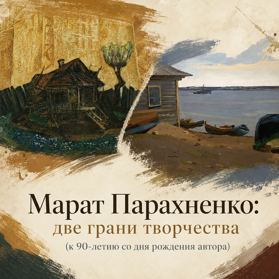 Две грани таланта Марата Парахненко🧑‍🎨

Приглашаем на открытие выставки Марата Парахненко — главно