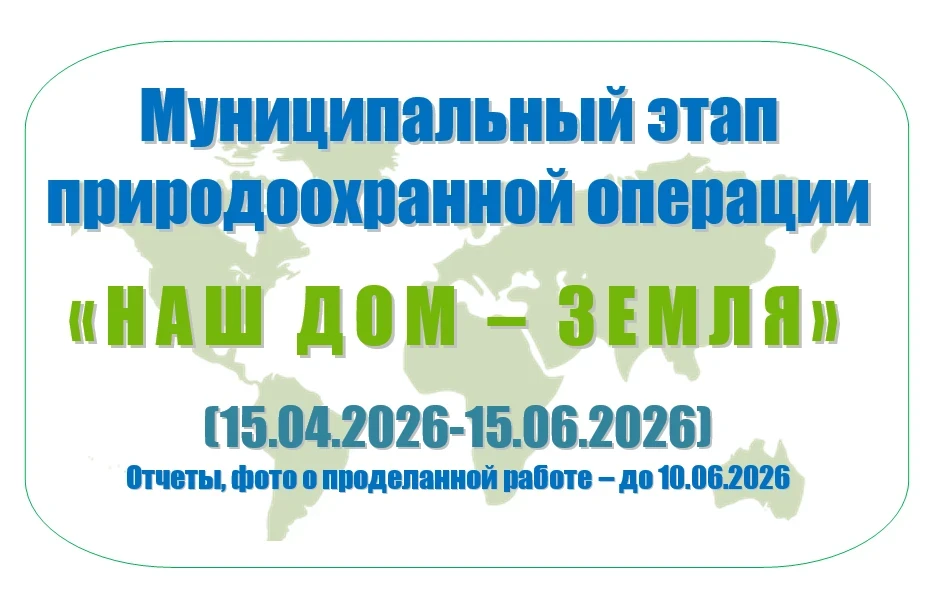 Областная природоохранная операция «Наш дом - Земля» 🌍🌳🏡
