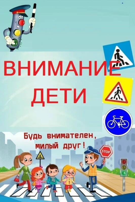 🚸 Профилактическое мероприятие «Внимание — дети!» 👧🧑

📅 С 25 мая по 10 июня 2026 года на террито