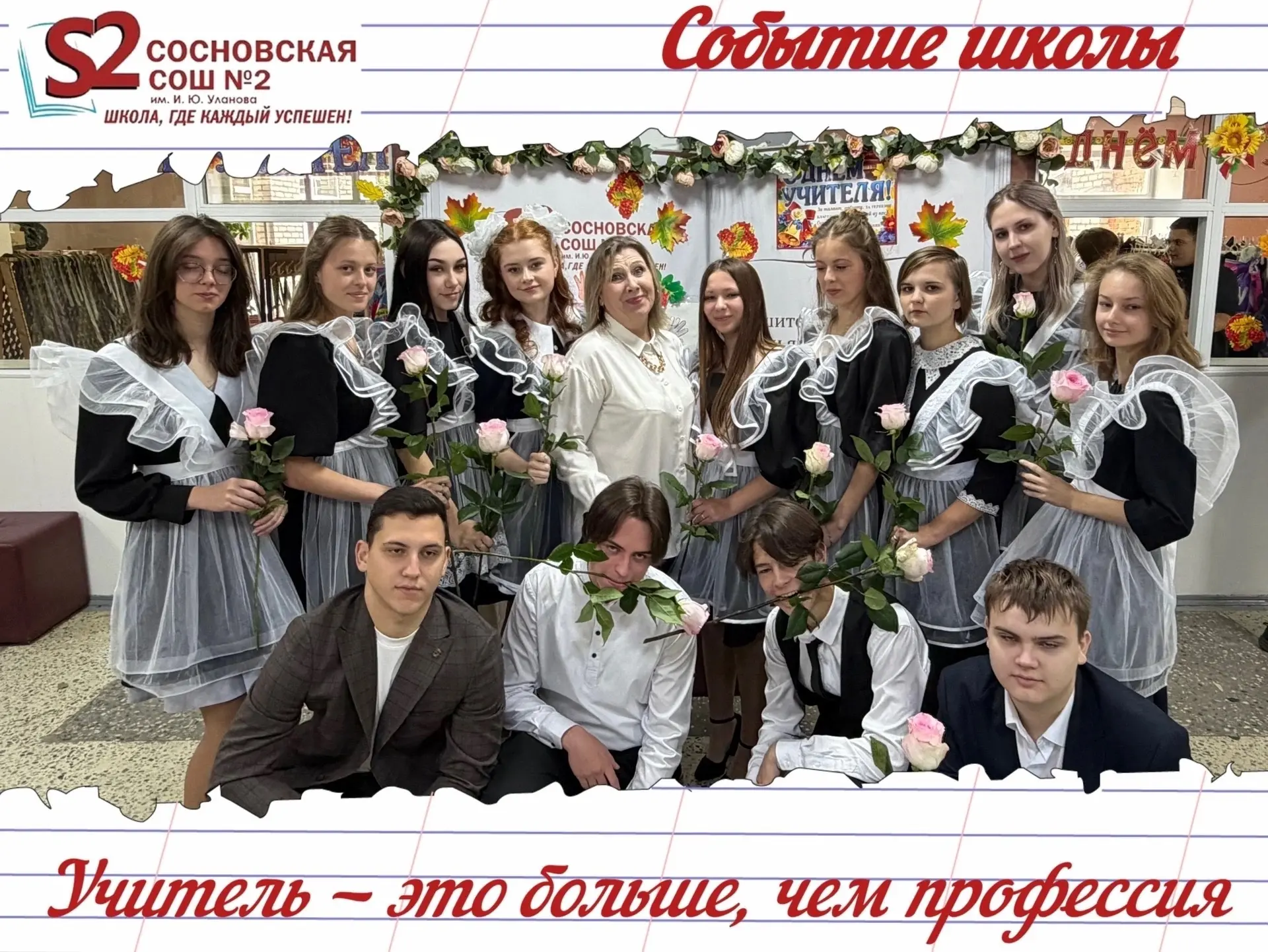 🍂  Утро началось с букетов, а закончилось гимном: как в МБОУ Сосновской СОШ №2 им. И. ...