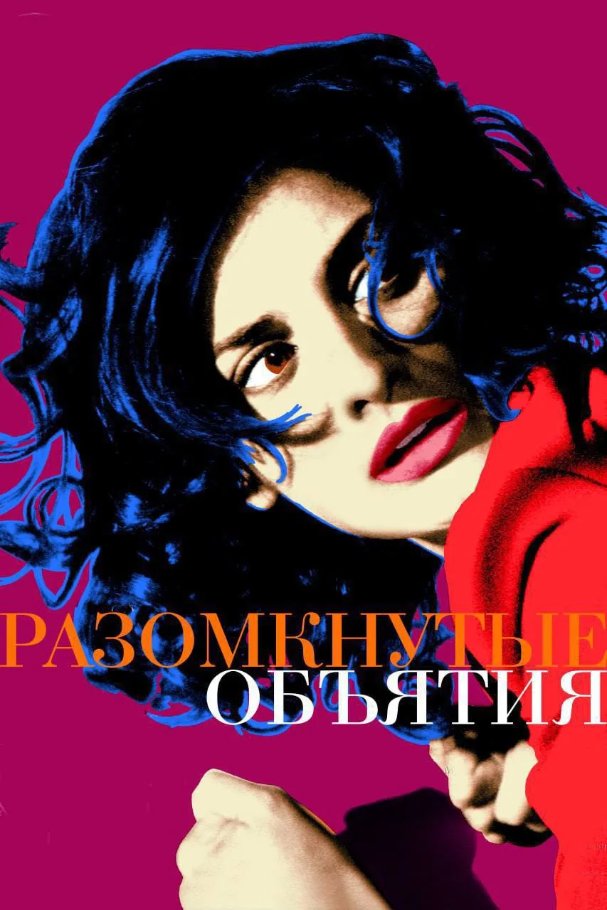 Разомкнутые объятия (2009🎞️