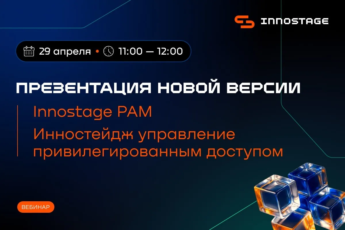 29 апреля в 11:00 покажем ключевые обновления новой версии Innostage PAM. Инностейдж Уп...