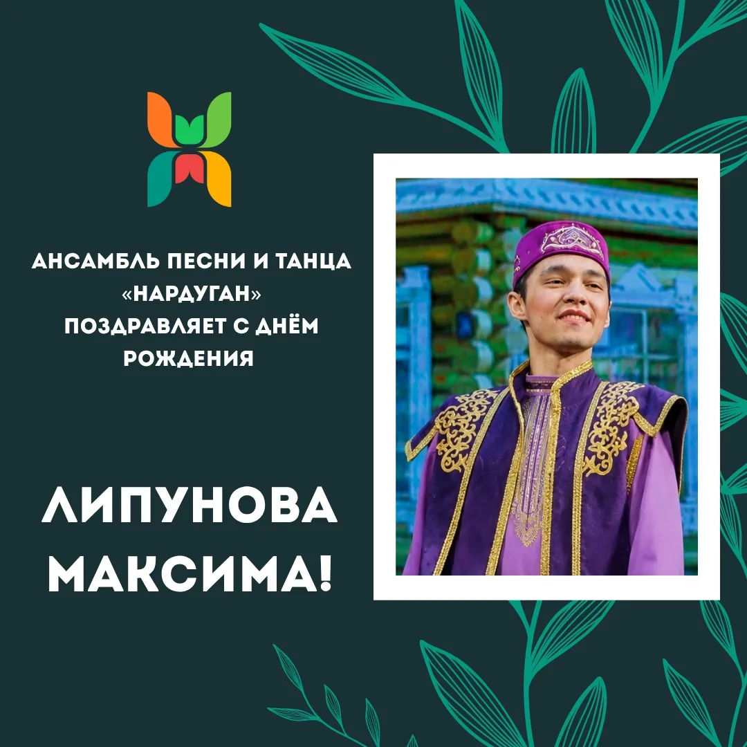 Поздравляем с Днём рождения артиста балета Липунова Максима! Пусть каждый день приносит много радост