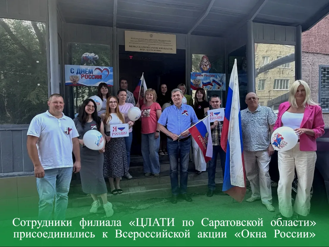 Сотрудники филиала ЦЛАТИ по Саратовской области присоединились к Всероссийской акции «Окна России»

