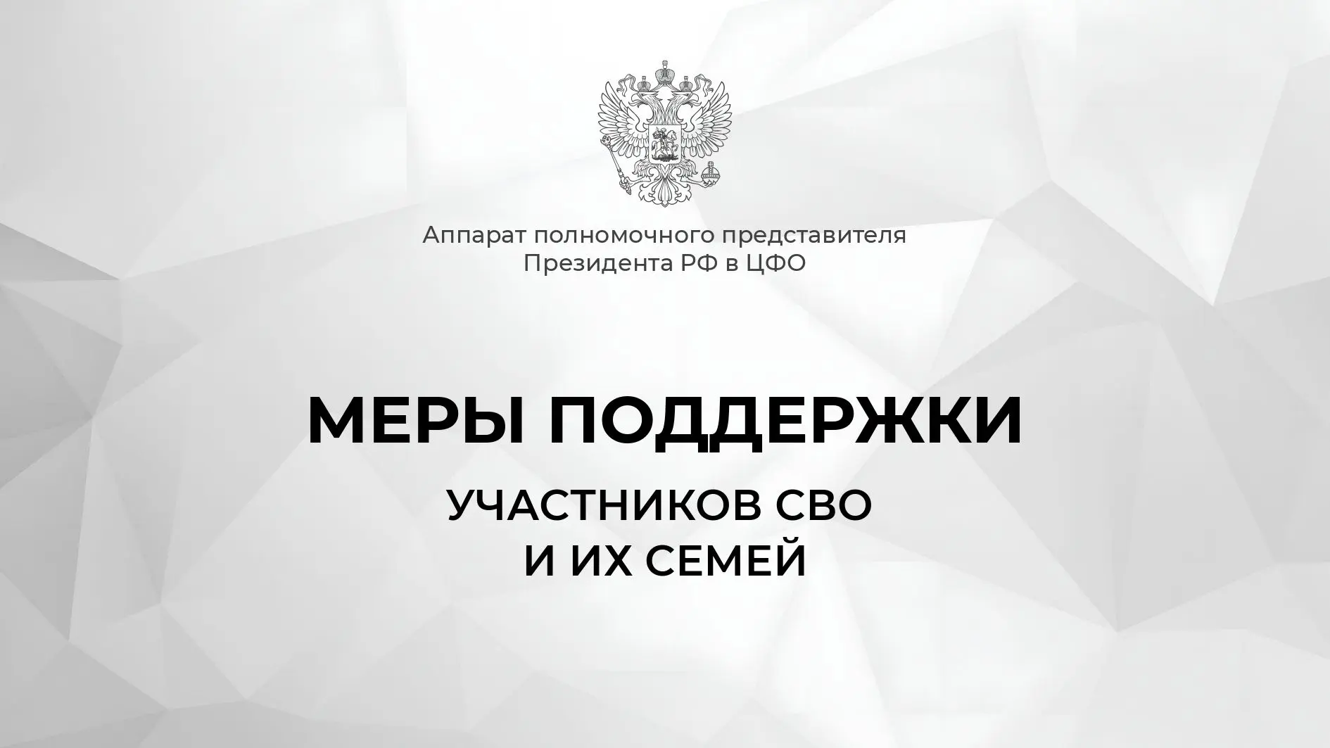 Меры поддержки участников СВО и их семей