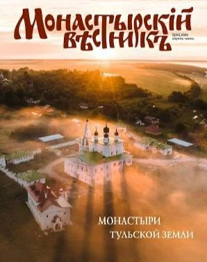 Вышел 2 (66) номер журнала «Монастырский вестник», посвященный монастырям Тульской земли