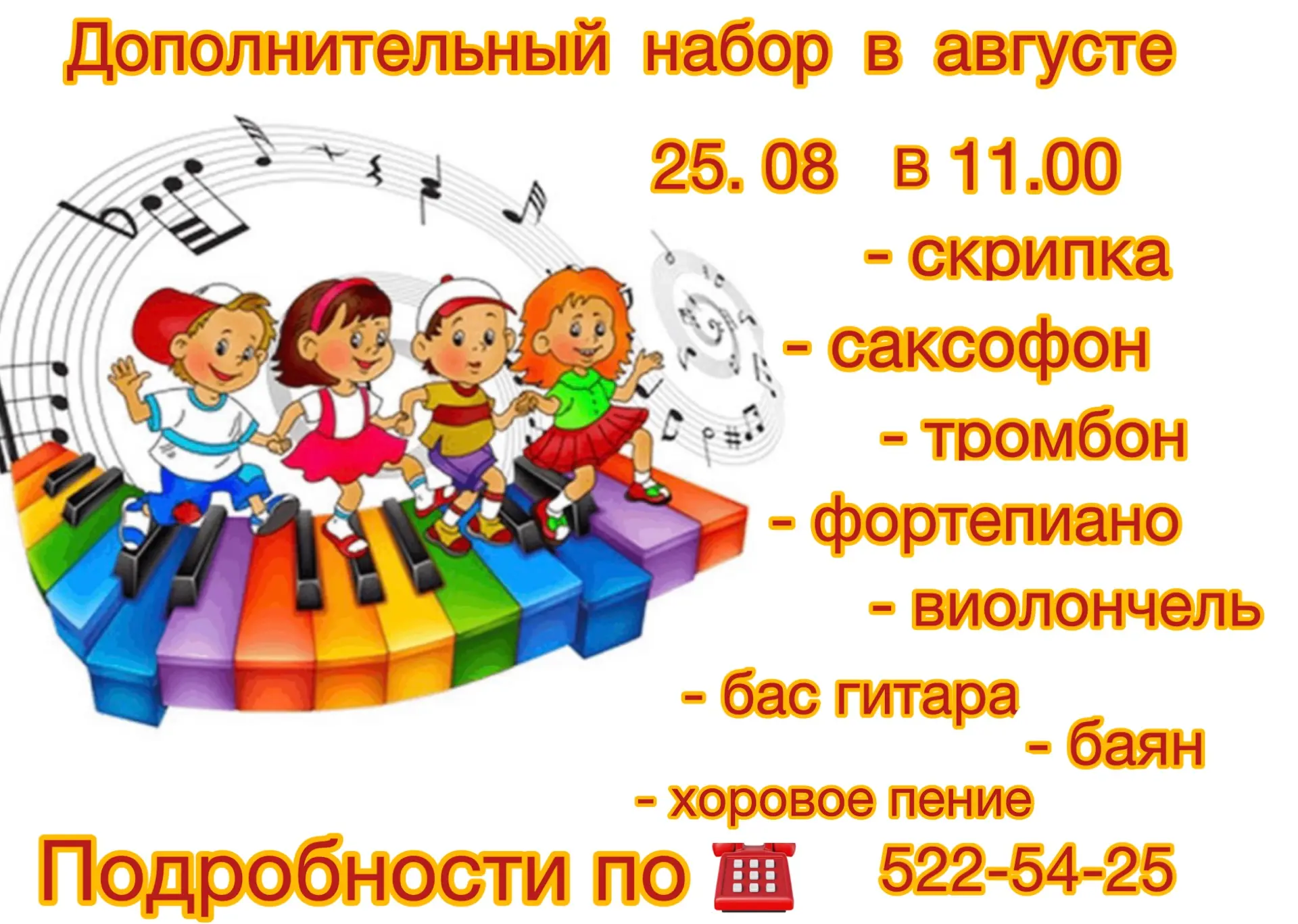 Дополнительный набор для поступления в школу состоится 25 августа в 11.00.

Подробности по телефону 