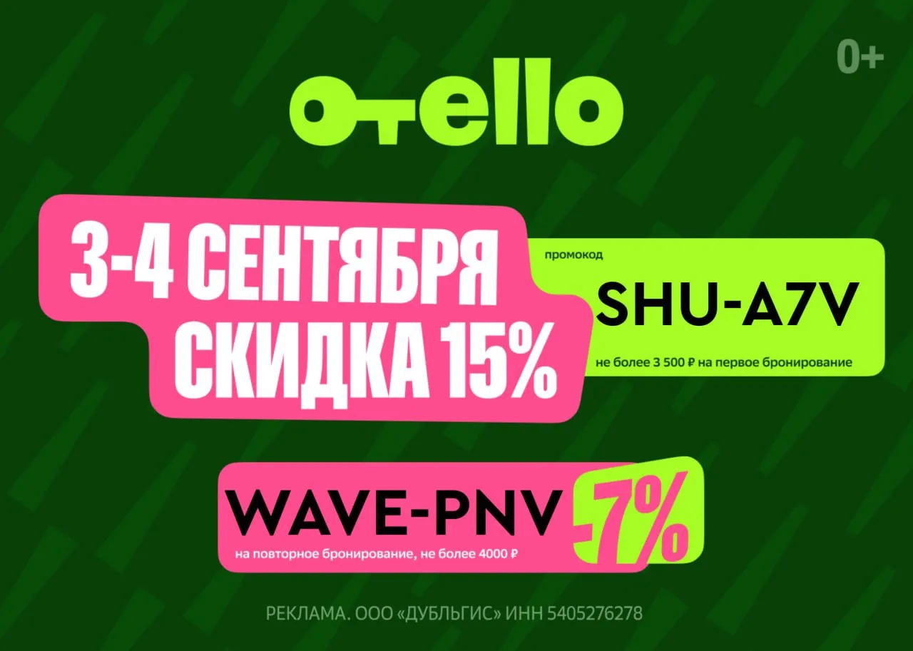 Промокоды Отелло сентябрь 2026