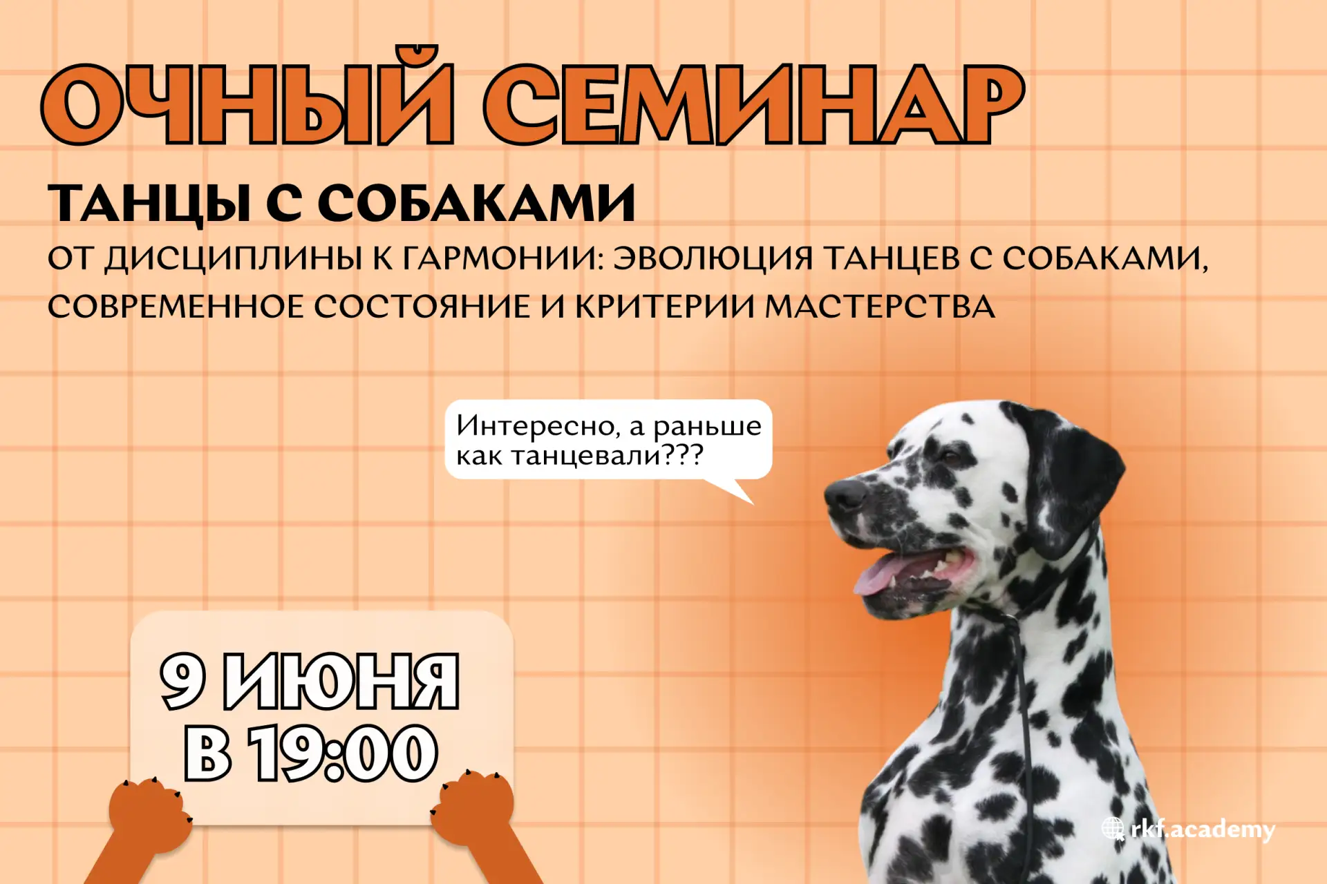 💃🐕 Приглашаем на очный семинар «Танцы с собаками — от дисциплины к гармонии: эволюция, современное