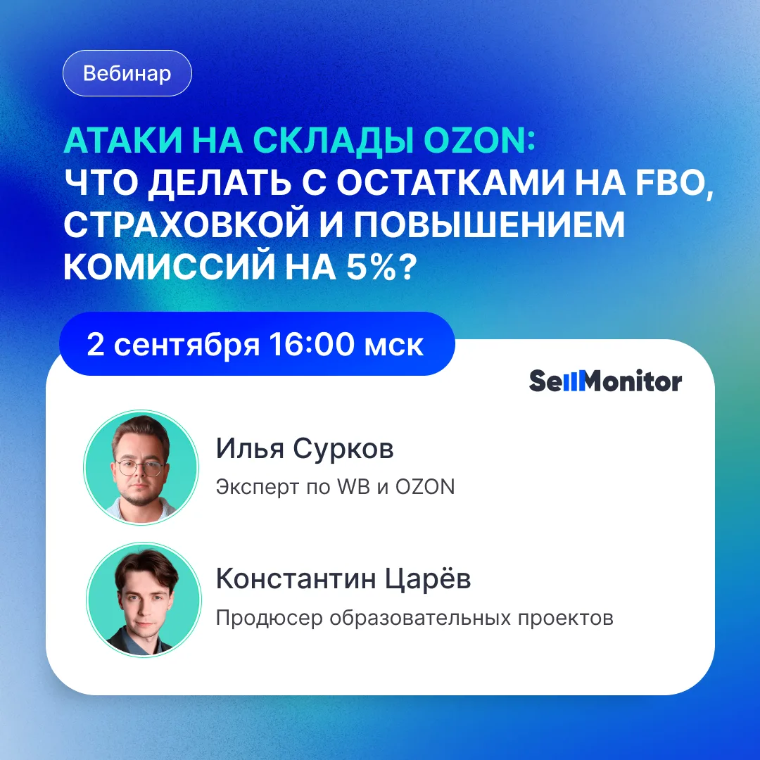 ⚠️ Атаки на склады Ozon и рост комиссий на 5%: как теперь работать селлерам?