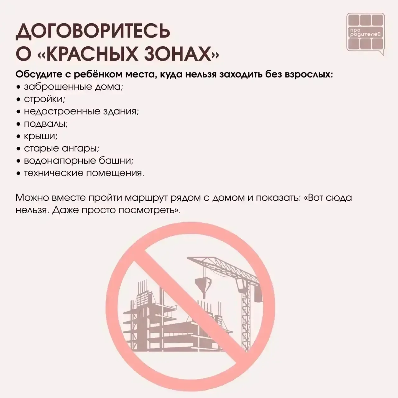 ❌ Не место для смелости: что важно объяснить детям о заброшках

Для ребёнка заброшенное здание может