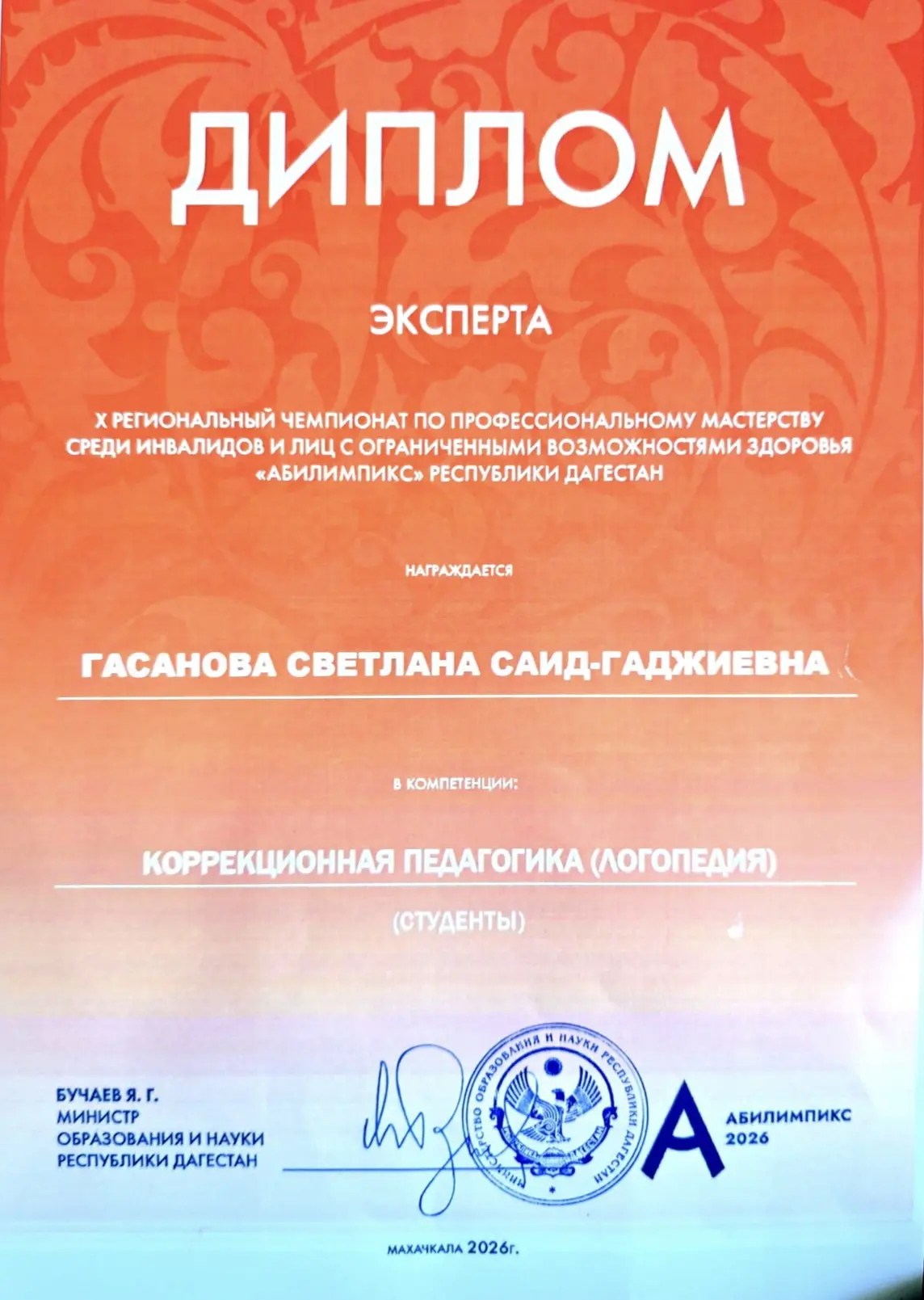 Дипломом награждается заведующая Гасанова Светлана  Саидгаджиевна. 

Поздравляем Вас за ваш професси