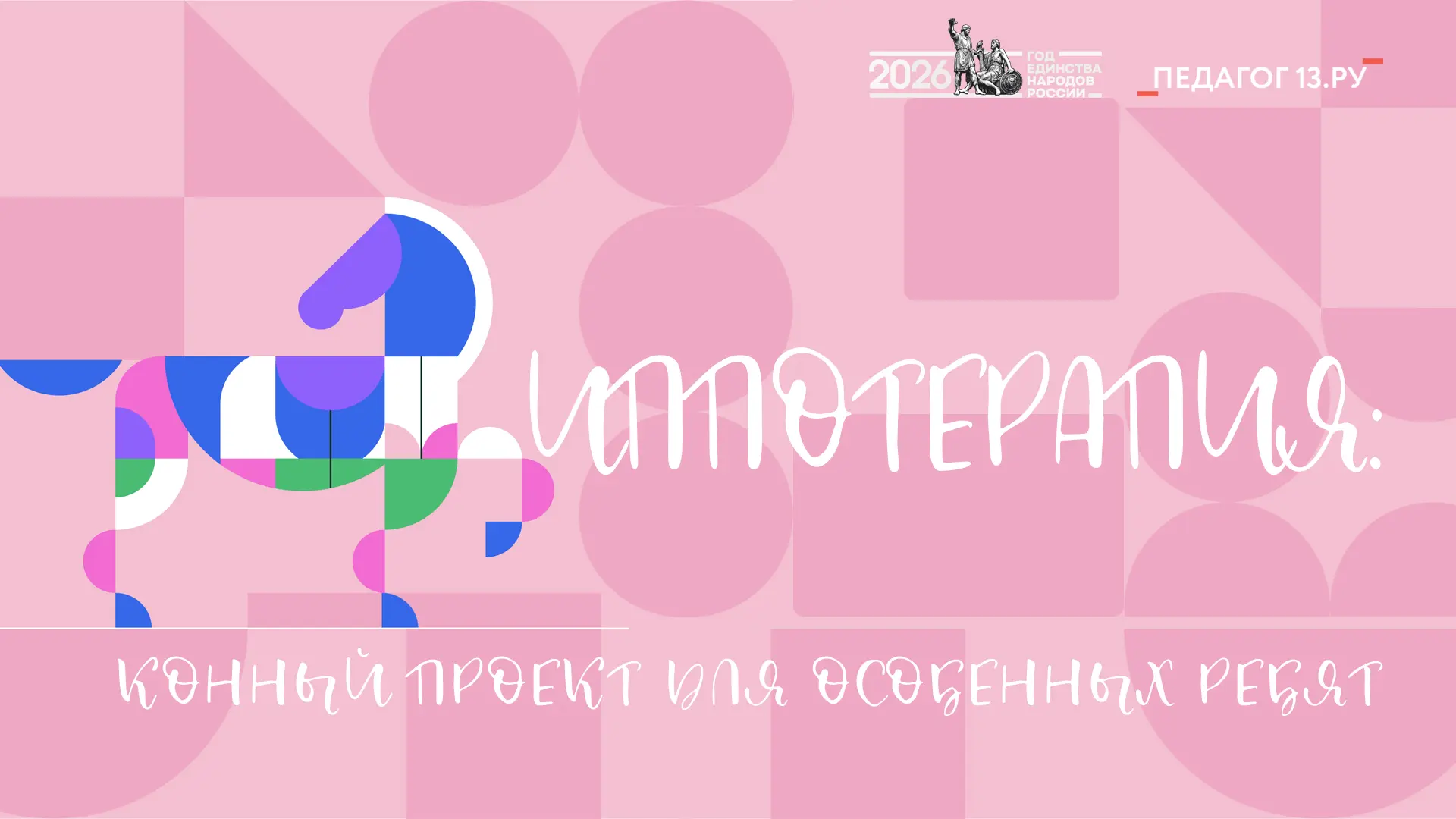 Идет набор в проект для детей с ОВЗ на базе Спортивно-оздоровительного клуба «Импульс» по конному ту