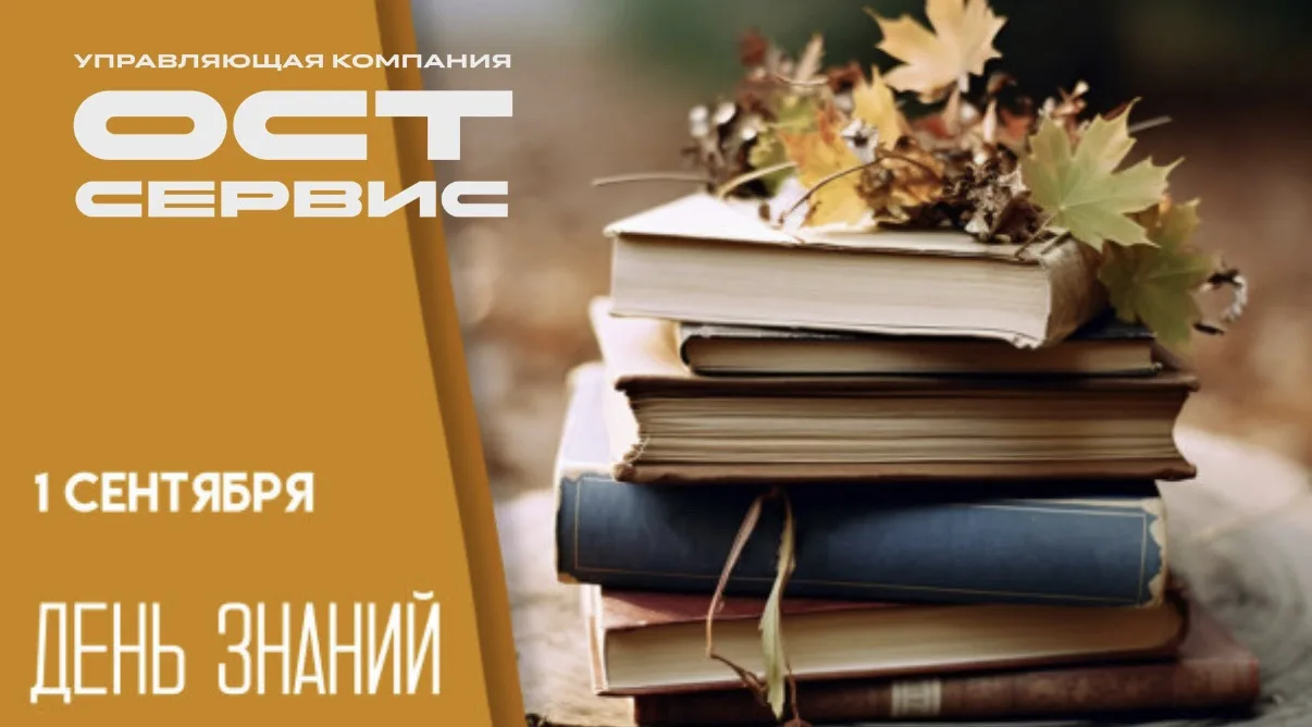 Уважаемые жители! Примите искренние поздравления с Днем знаний и началом нового учебног...