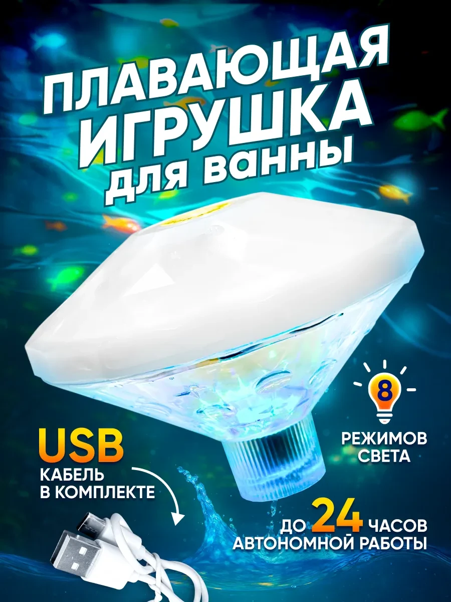 ⚡️ Игрушка для ванной и бассейна, Аквадискотека, OGNImo