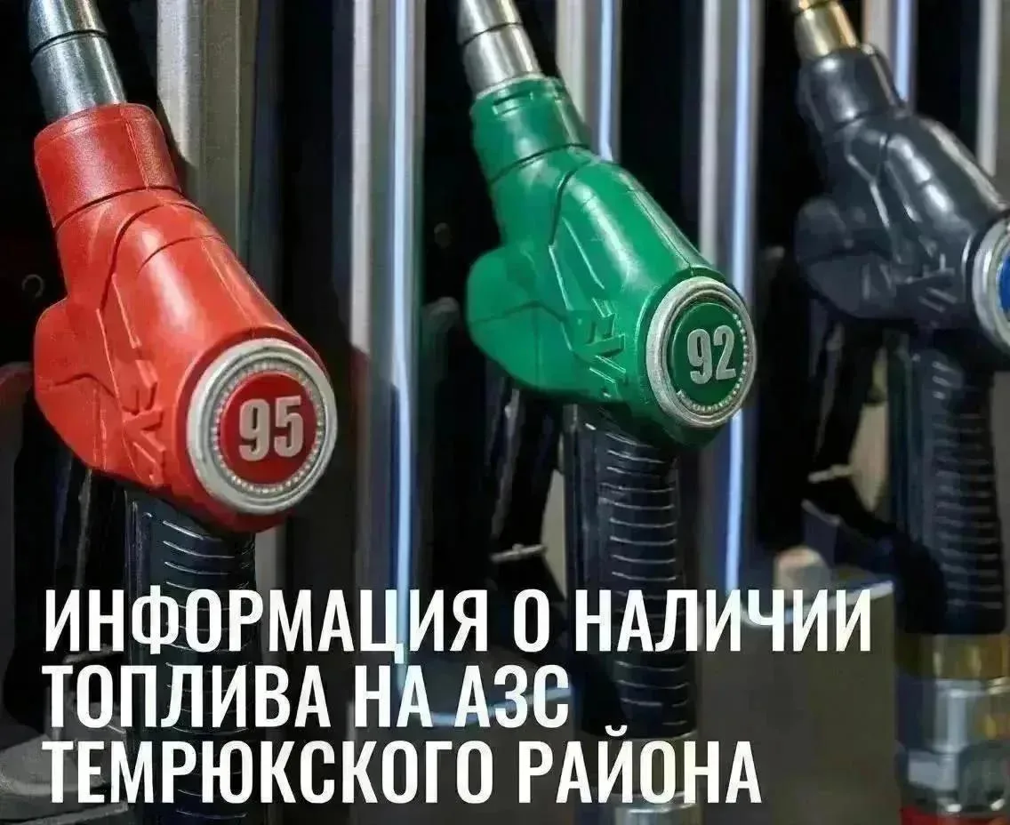 ‼️ Администрация района информирует о наличии топлива на АЗС