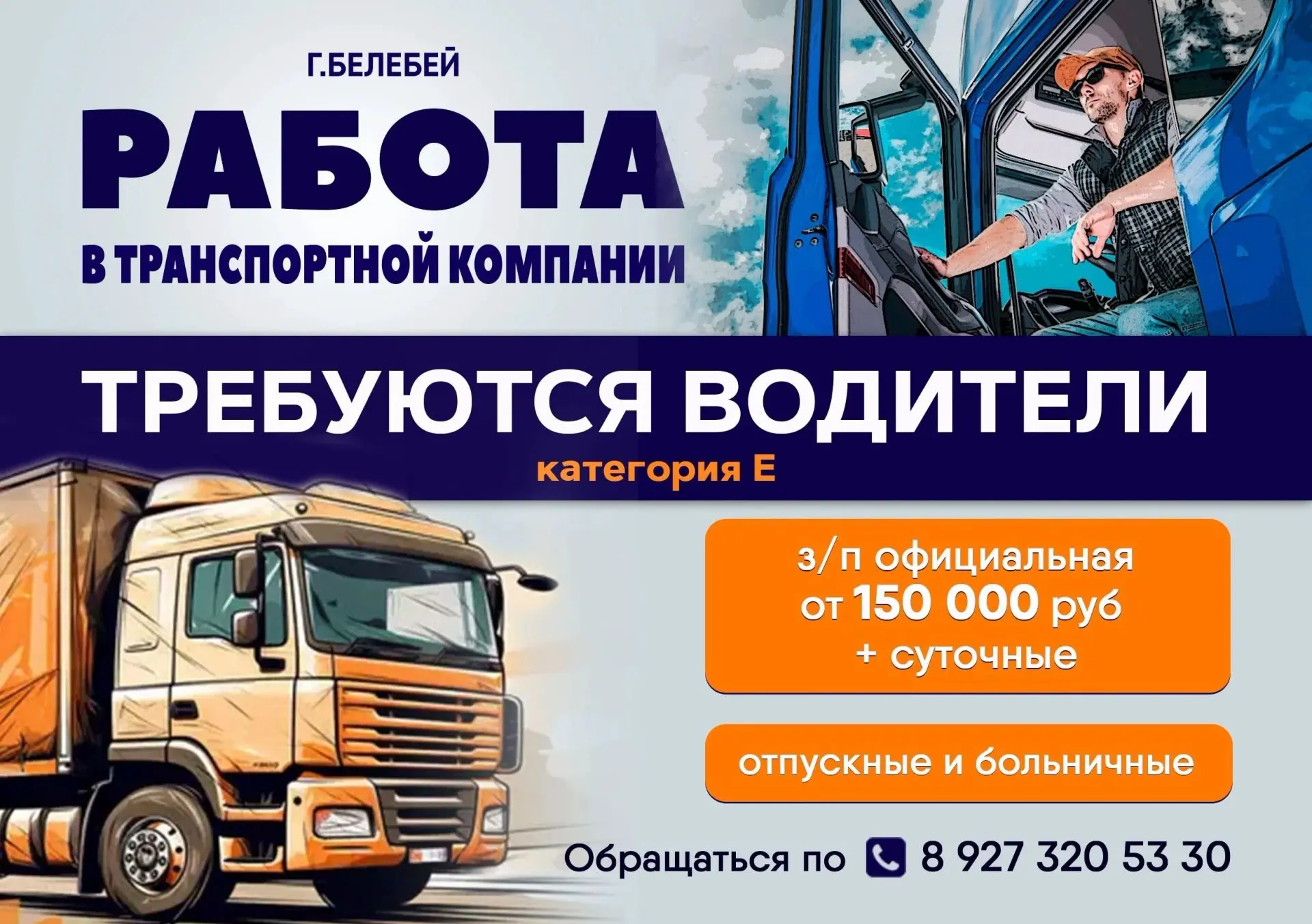 ТРЕБУЮТСЯ ВОДИТЕЛИ (категория Е)