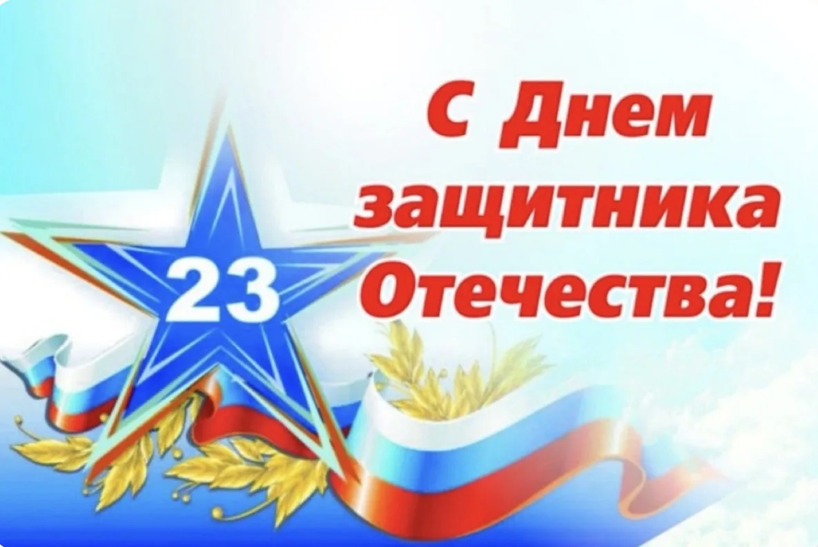Дорогие друзья! От имени всего нашего школьного сообщества поздравляем вас с 23 февраля!  Этот день 