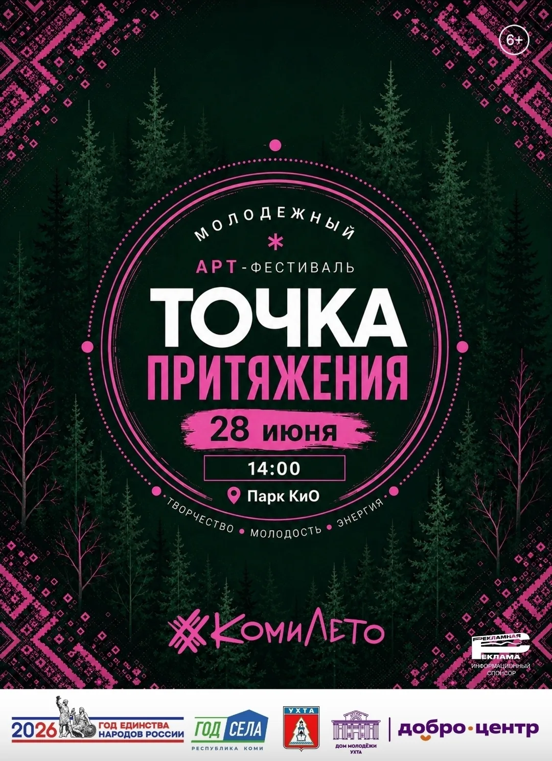 Точка притяжения в Ухте!
Приглашаем ухтинцев и гостей города на главное молодёжное событие этого лет