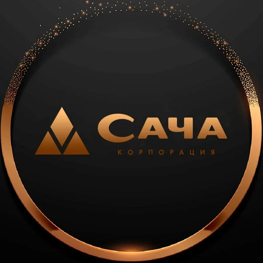 КОМПАНИЯ САЧА - СТАБИЛЬНЫЙ ПРЯМОЙ РАБОТОДАТЕЛЬ - 25 лет на рынке.