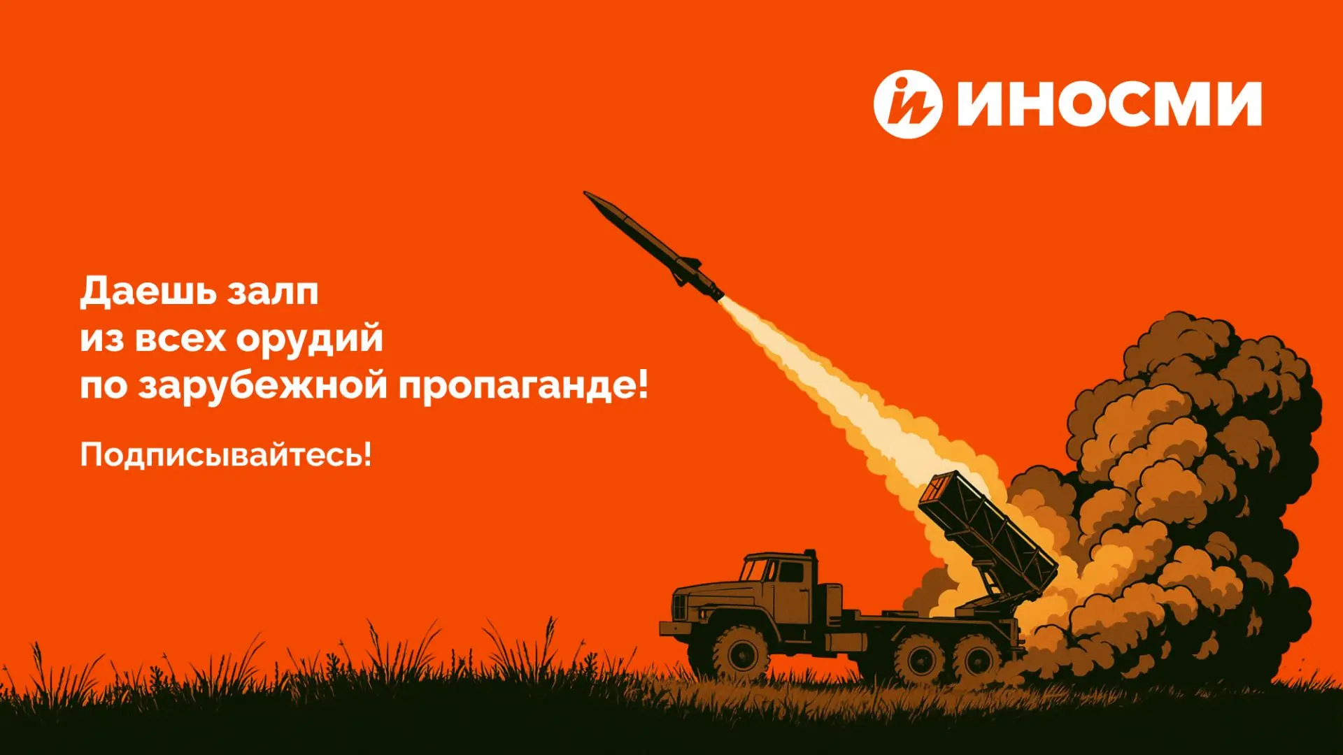 "Русские идут!"

Наши коллеги из ИноСМИ виртуозно переводят и высмеивают зарубежную пропаганду.

Заб