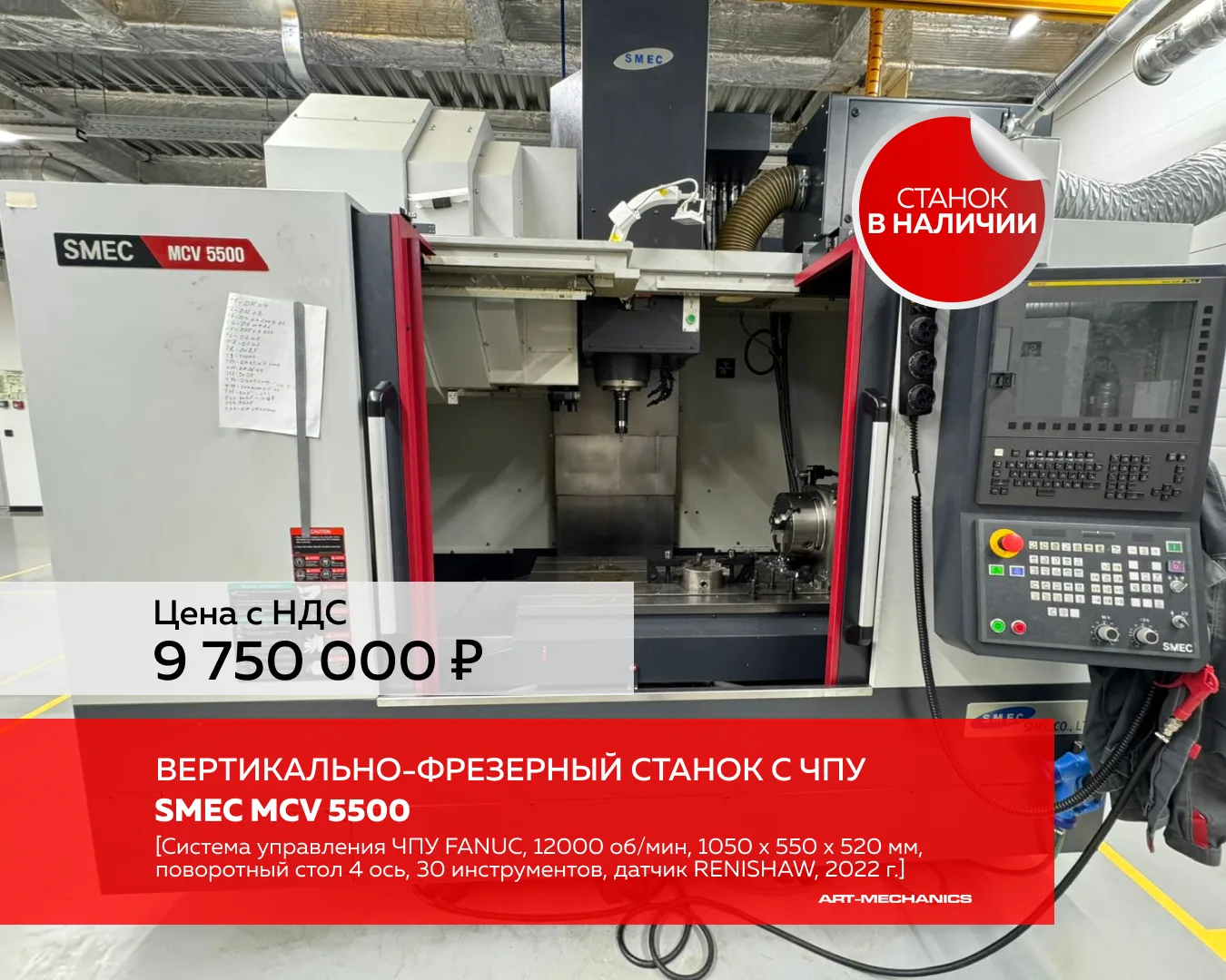 ‼️СТАНОК В НАЛИЧИИ‼️

🔺Вертикально-фрезерный станок с ЧПУ SMEC MCV 5500 (пр-во Южная Корея), систем
