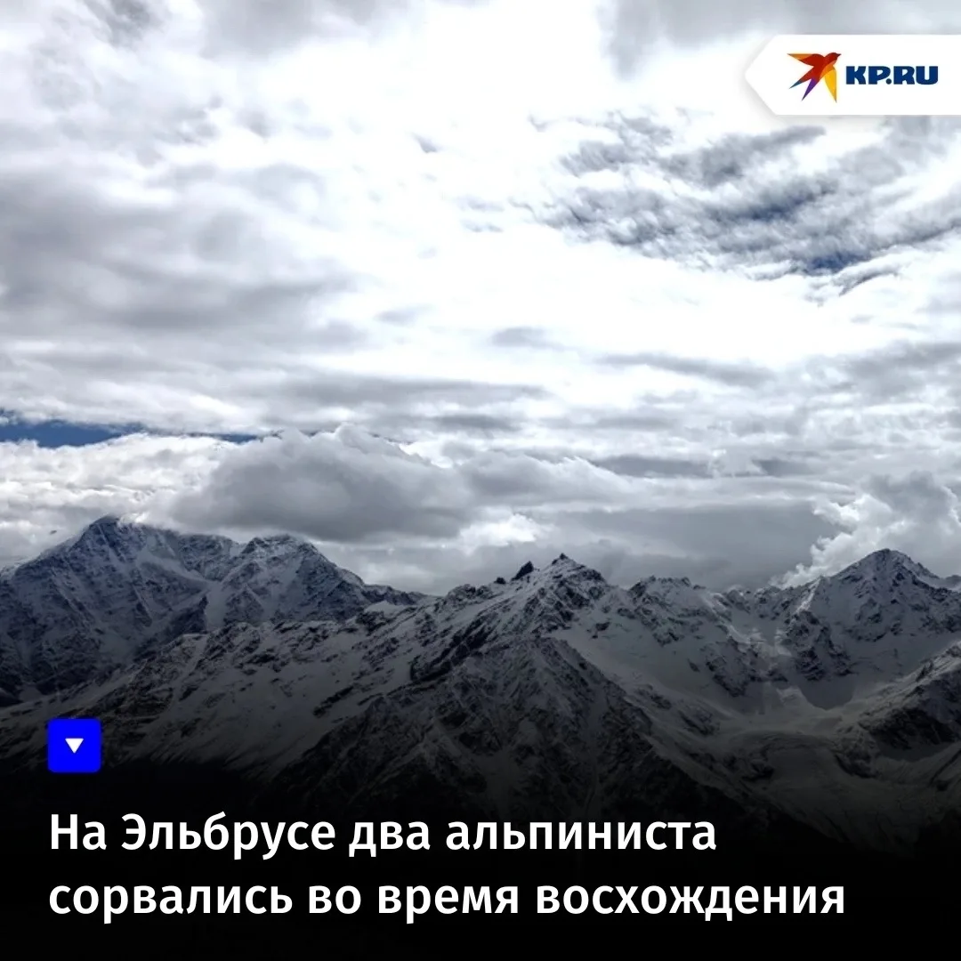 На Эльбрусе два альпиниста сорвались во время восхождения