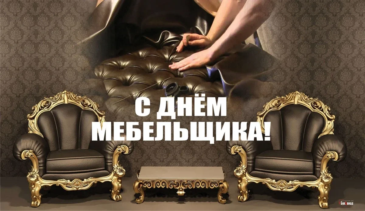 С Днём мебельщика! 🪑

Открытки в MAX ️💌Подписаться