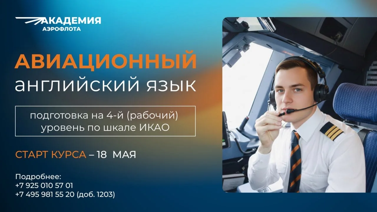 👍🏻 Приглашаем на курс подготовки на 4-й (рабочий) уровень авиационного английского яз...