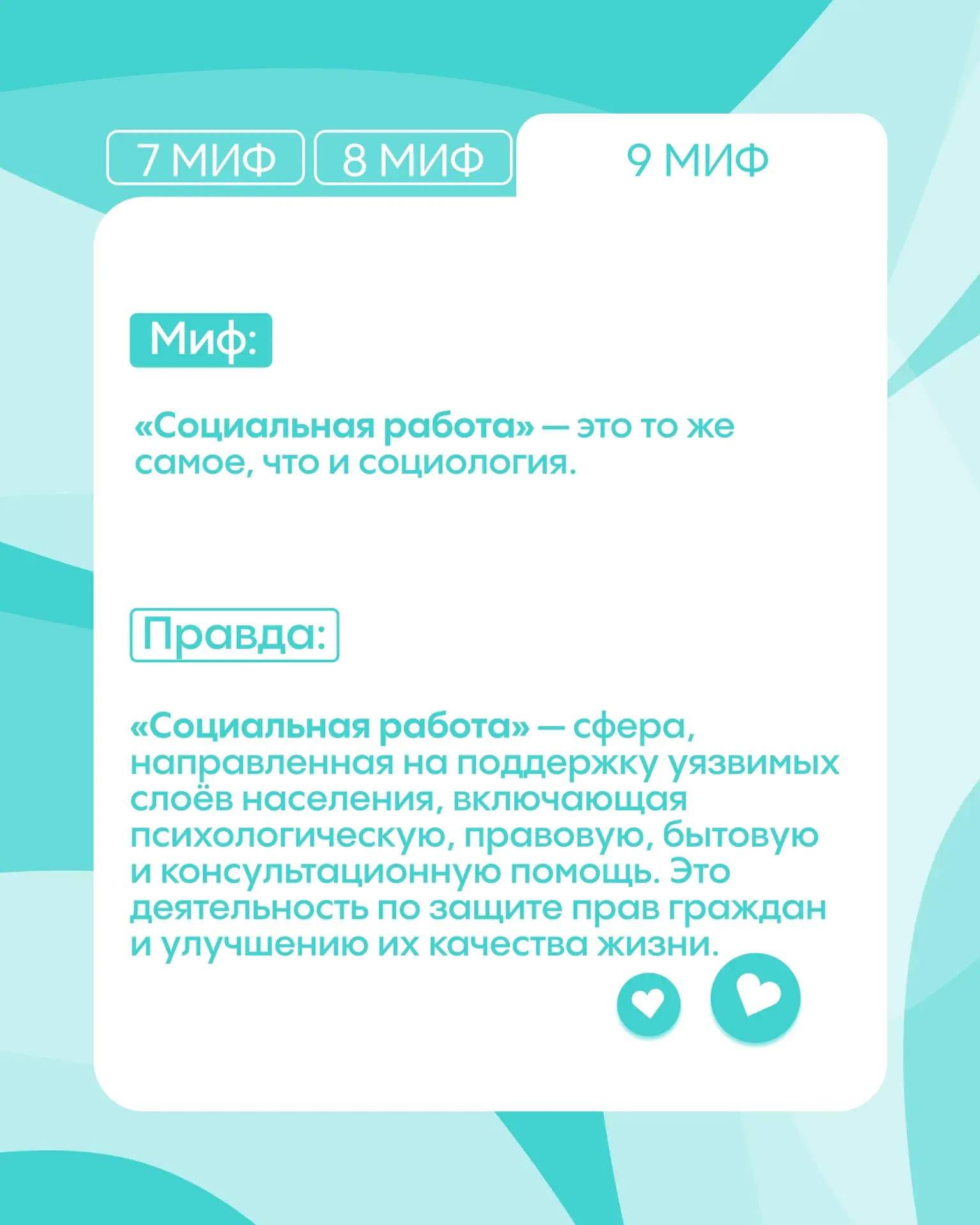 ПРАВДА РАСКРЫТА | #БезМифов  Мы продолжаем разрушать стереотипы и честно рассказываем, чему на самом