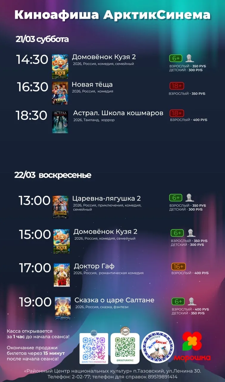 Киноафиша с 21 по 22 марта 🦌

#КультурнодосуговыеучрежденияТазовскогорайона