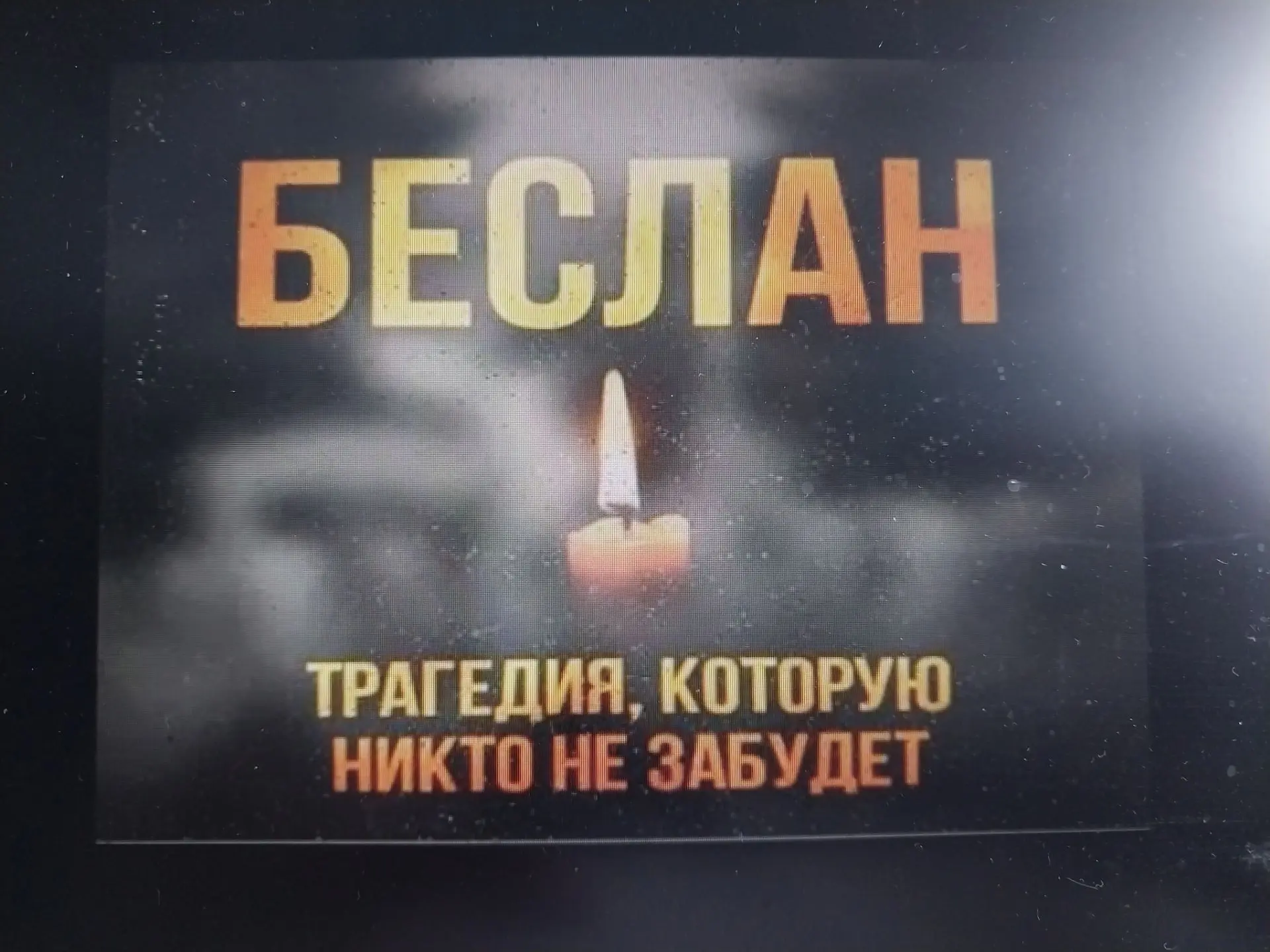 Мы помним. Мы едины.🇷🇺 3  сентября Россия отмечает День солидарности в борьбе с терро...