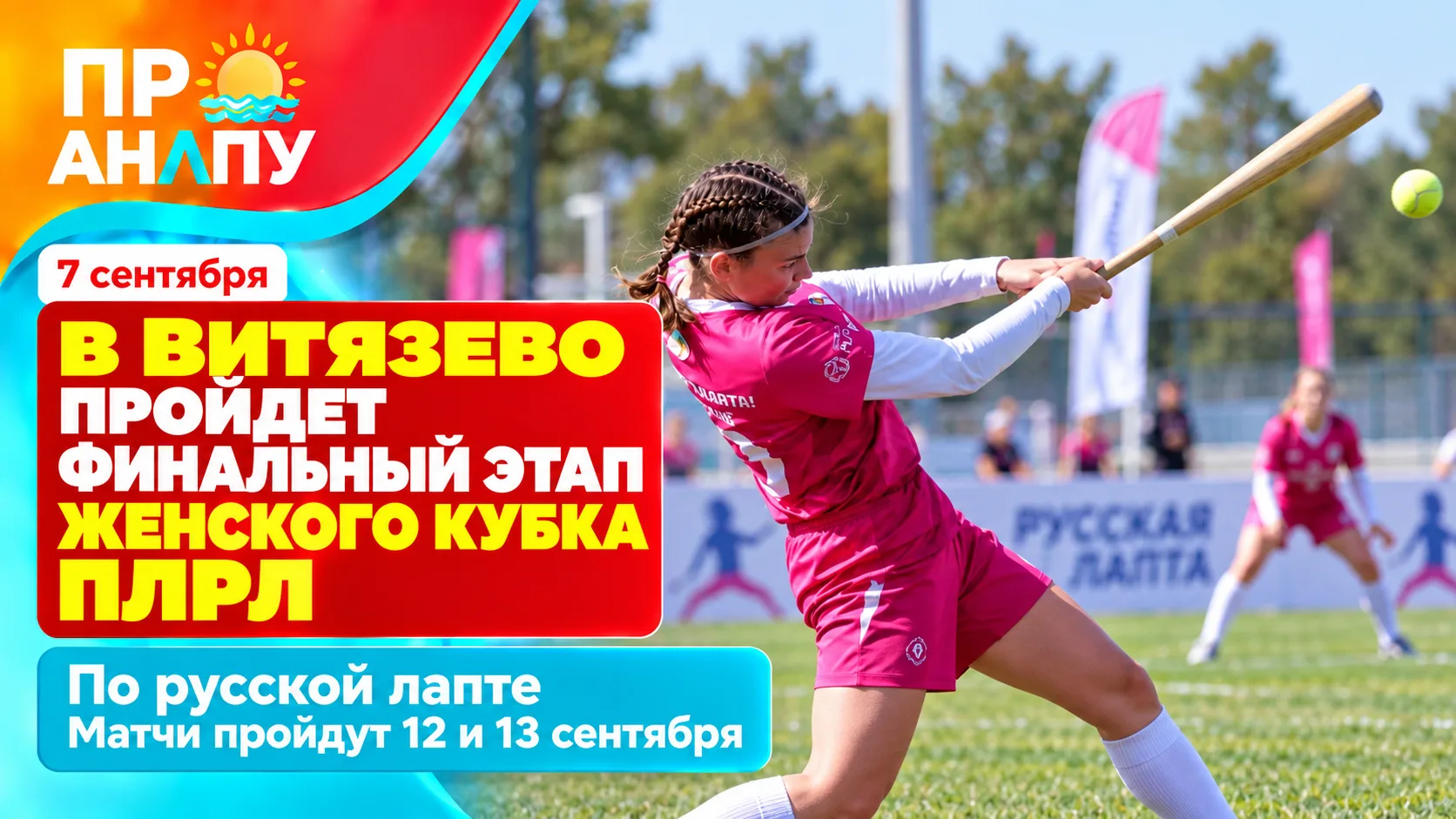 В Витязево пройдёт финальный этап Женского Кубка ПЛРЛ по русской лапте