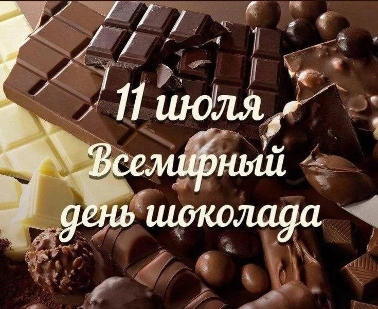 Ежегодно 11 июля любители сладкого отмечают Всемирный день шоколада. Этот вкусный праздник был приду