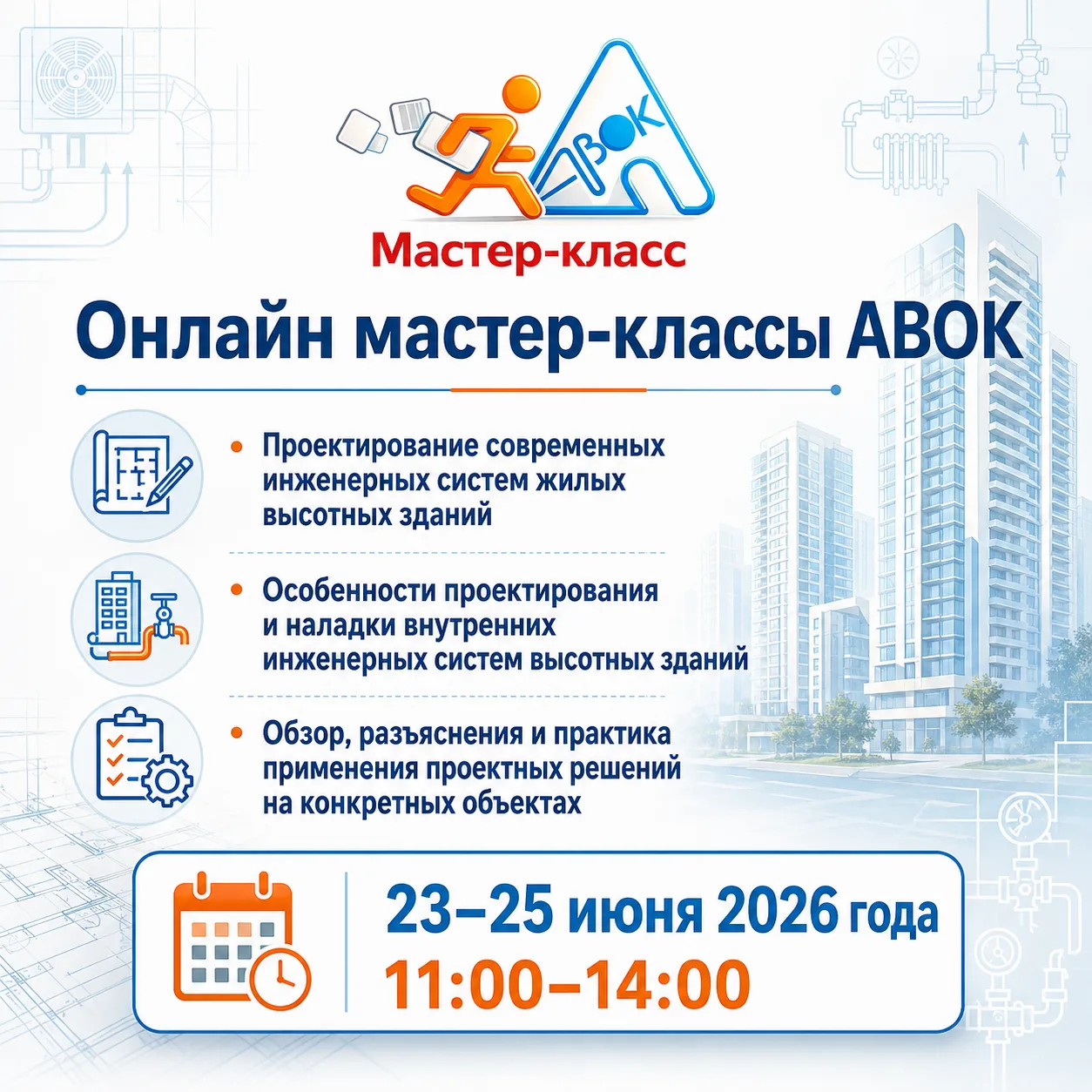 Онлайн мастер-классы АВОК: проектирование современных инженерных систем жилых высотных зданий

23–25