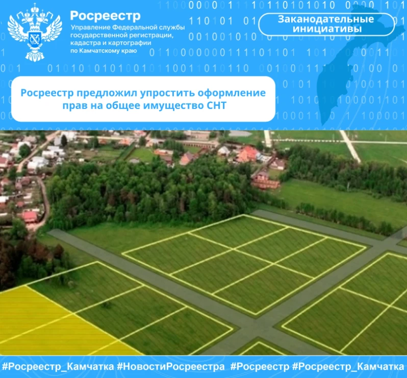 Росреестр предложил упростить оформление прав на общее имущество СНТ