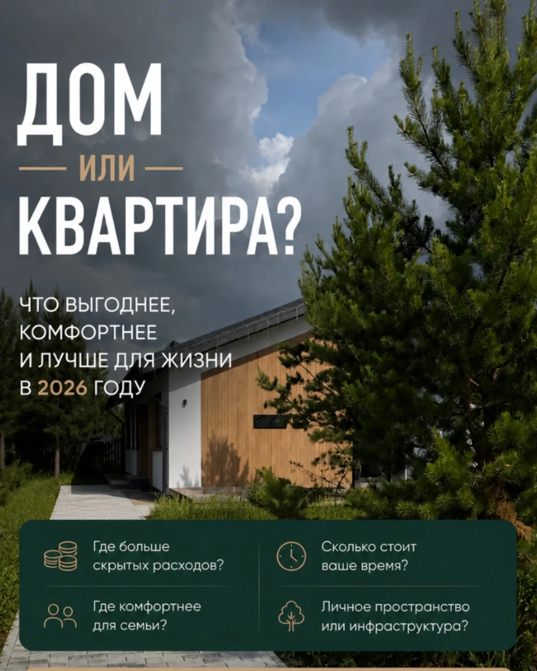 ✍️ Дом или квартира? Это один из самых частых вопросов, который мы слышим от клиентов.

С одной стор