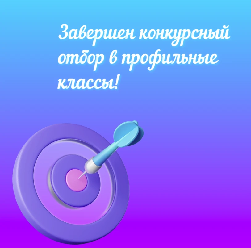 🔊Завершен конкурсный отбор в профильные классы