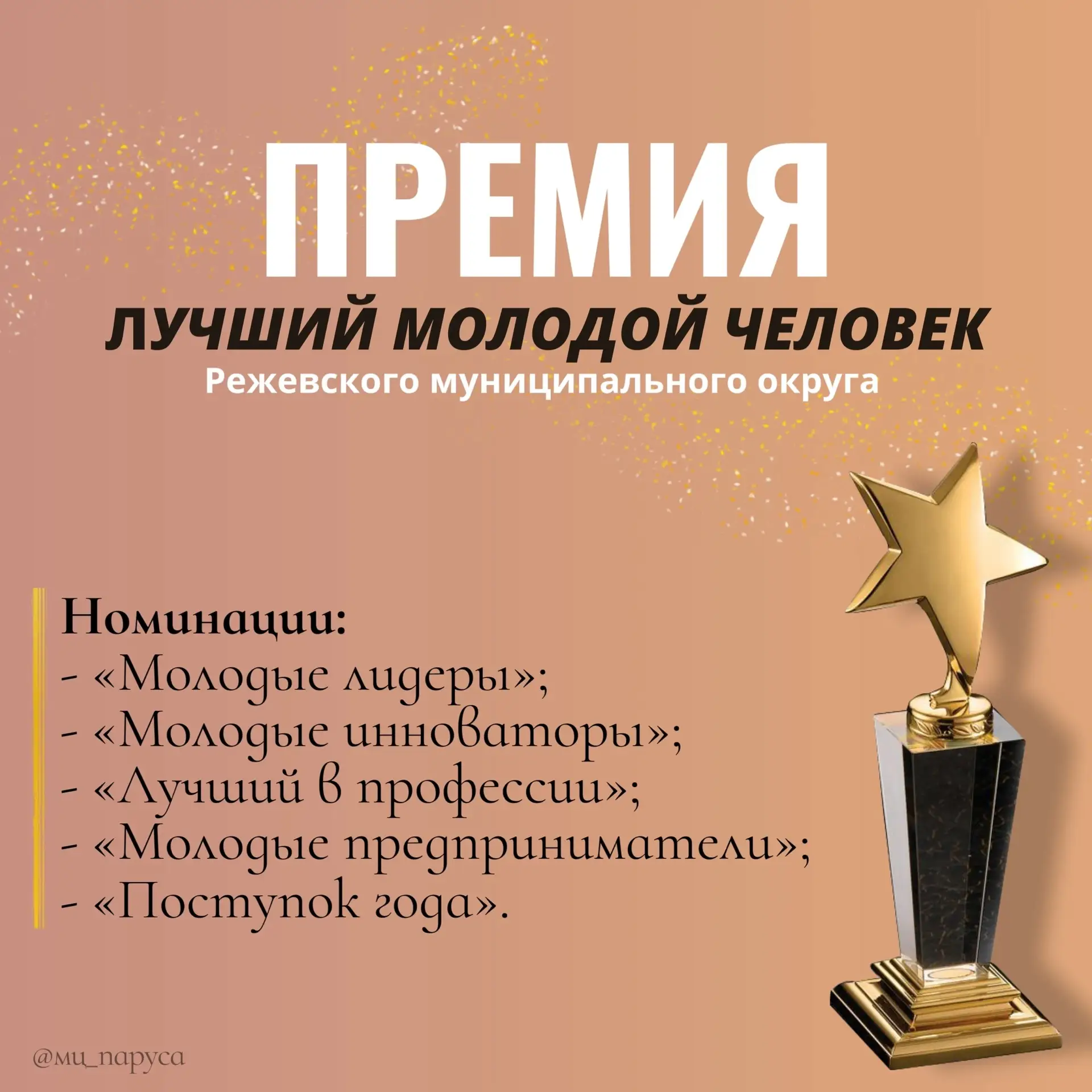 📢 ЛУЧШИЙ МОЛОДОЙ ЧЕЛОВЕК 2026
 
Считаешь, что именно ты достоин награды «Лучший молодой человек Реж