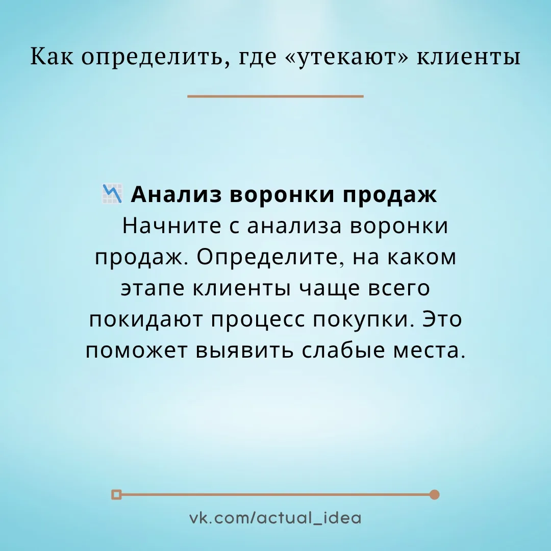 ✅ Как определить, где «утекают» клиенты