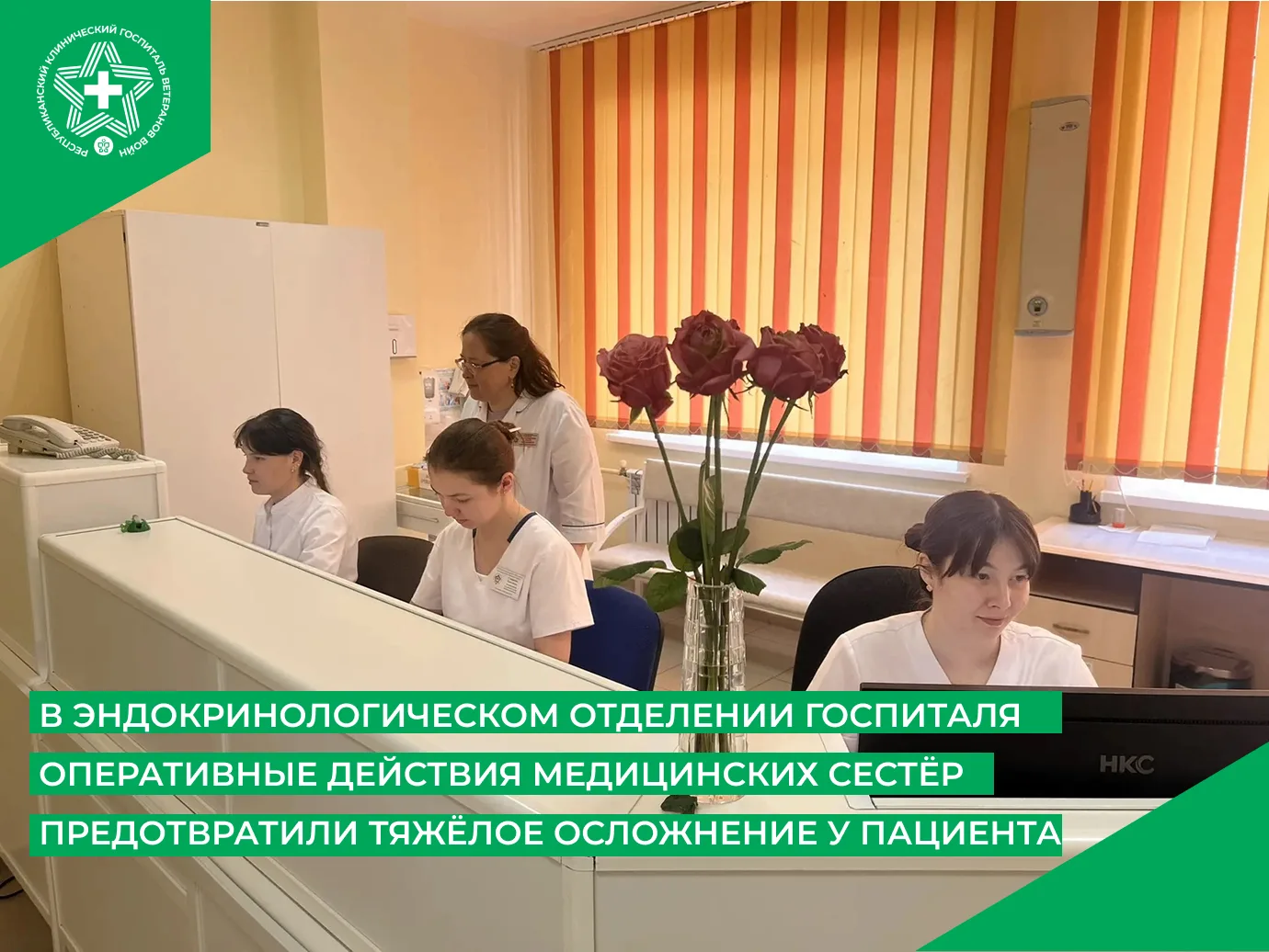 В стационаре эндокринологического отделения Республиканского клинического госпиталя для...