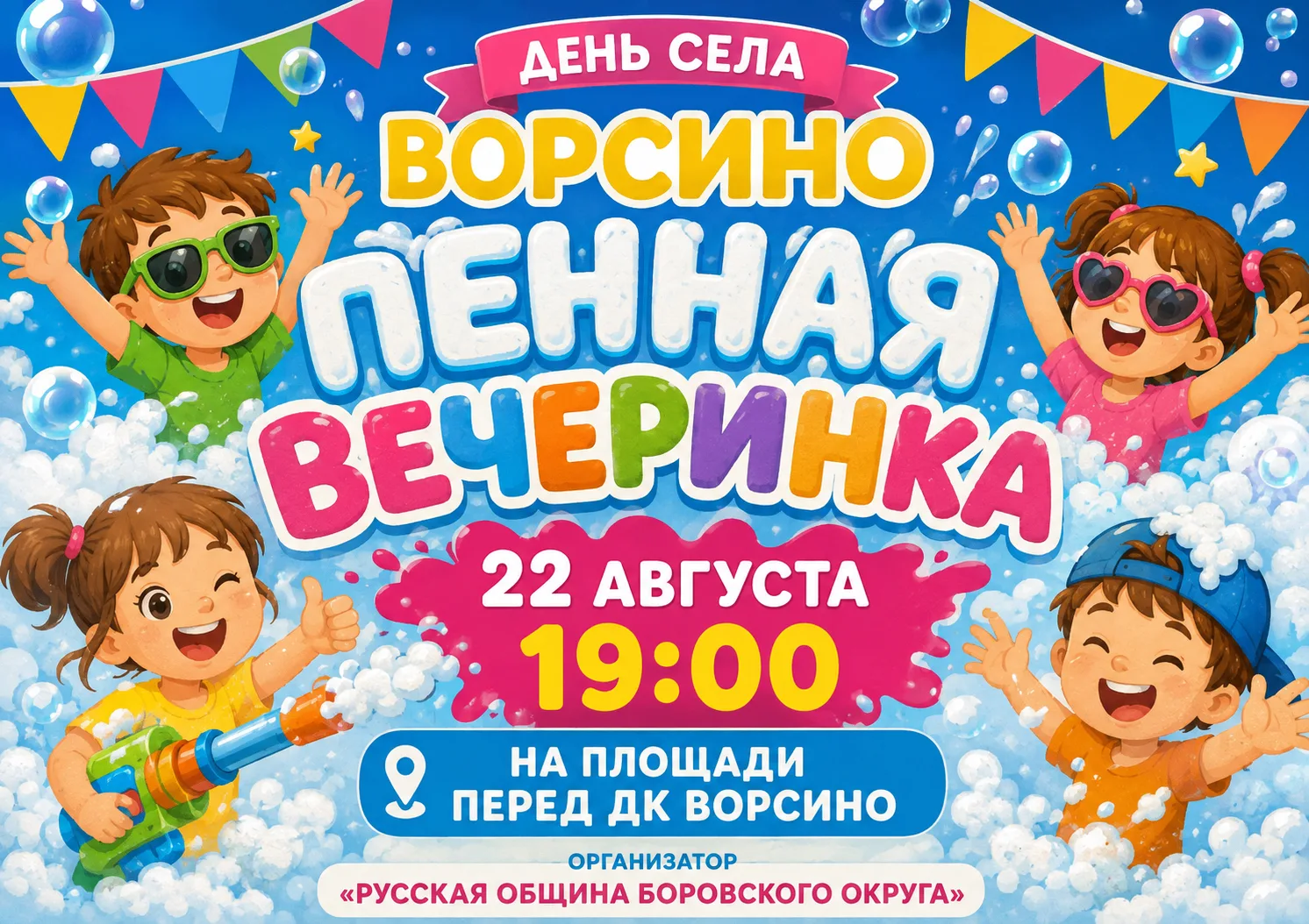 🫧 ПЕННАЯ ВЕЧЕРИНКА — ЯРКИЙ ФИНАЛ ДНЯ СЕЛА! 🫧В рамках празднования Дня села Ворсино пр...