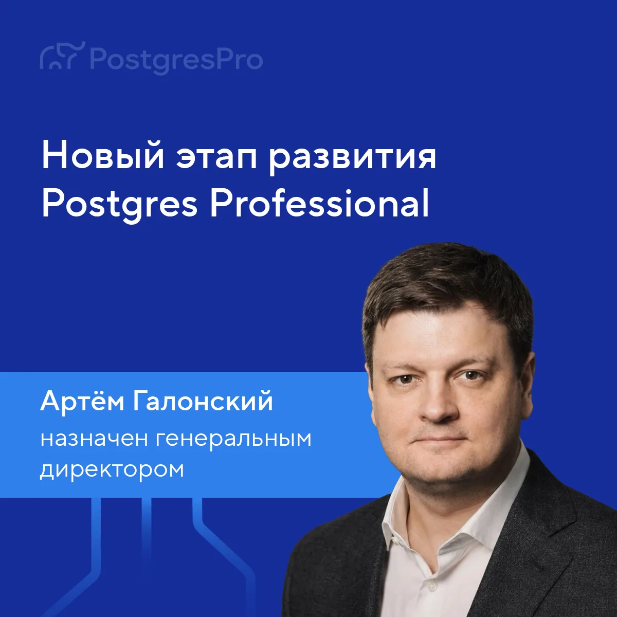 Новый этап развития Postgres Professional: экосистема продуктов и усиление структуры управления

Мы 