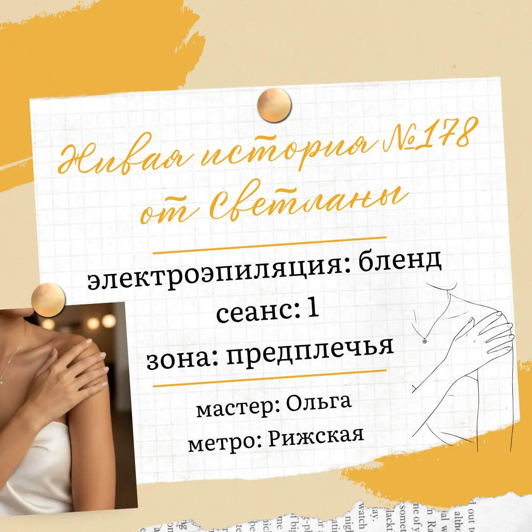 Друзья, наша клиентка Светлана делится с вами фотографиями 1 сеанса электроэпиляции на предплечьях, 